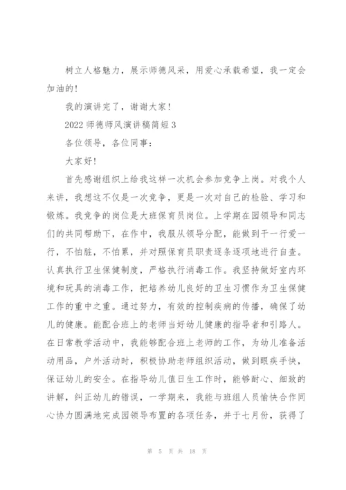 2022师德师风演讲稿简短7篇.docx