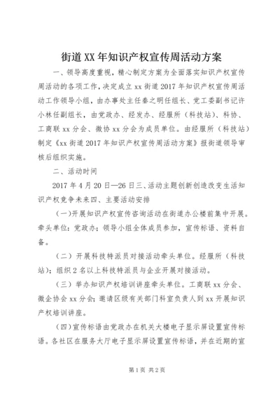 街道XX年知识产权宣传周活动方案.docx