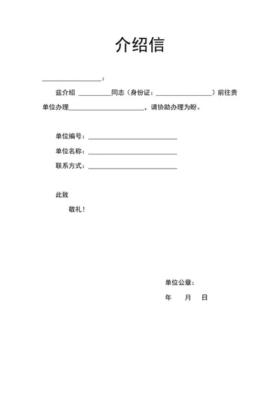 介绍信样式word模板