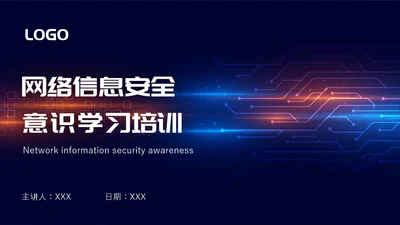 网络信息安全互联网PPT模板