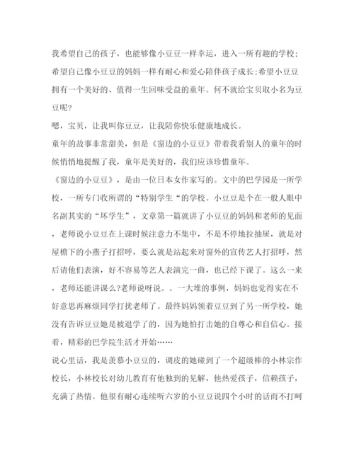 精编委托书窗边小豆豆读后感读书心得800字.docx