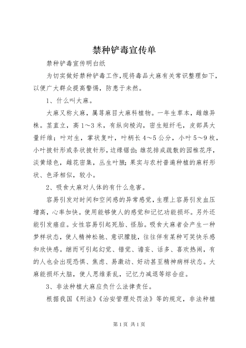 禁种铲毒宣传单.docx