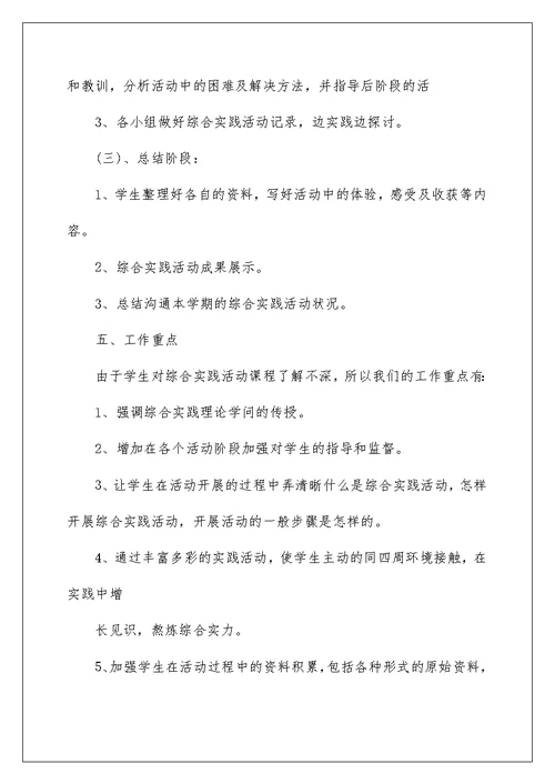 综合实践活动课教学计划范文
