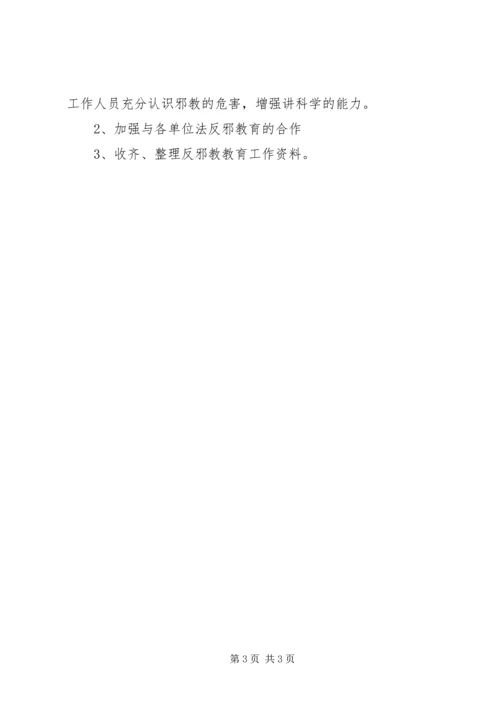 开展反邪教警示教育活动计划_1.docx