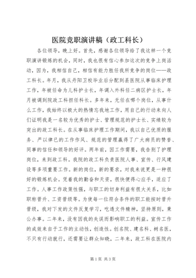 医院竞职演讲稿（政工科长）.docx