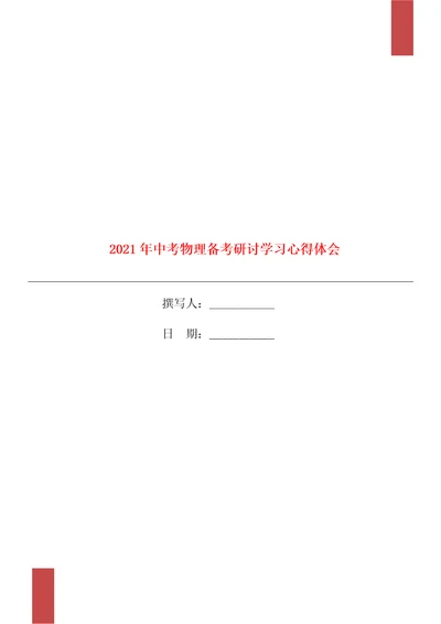 中考物理备考研讨学习心得体会