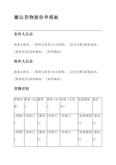 搬运货物报价单