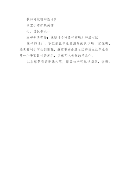 三年级美术《各种各样鞋》说课稿.docx