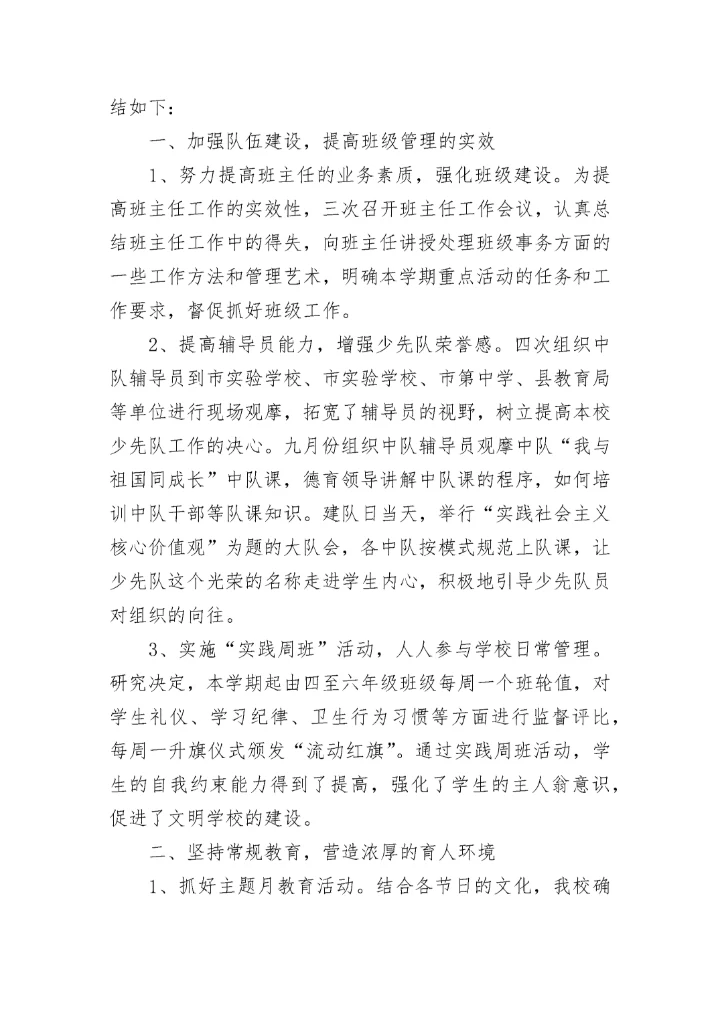 2020年秋季小学德育工作总结范文.docx