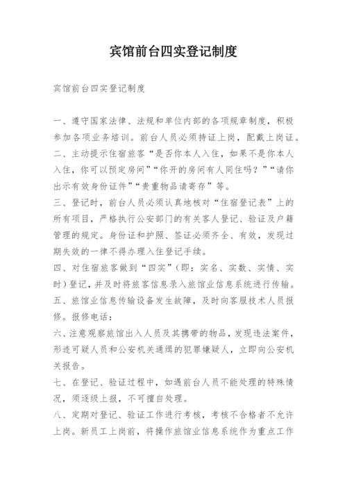 宾馆前台四实登记制度.docx