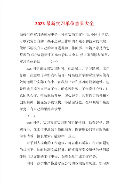 2023最新实习单位意见大全