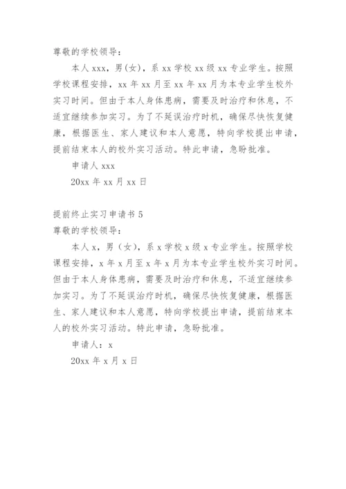 提前终止实习申请书.docx