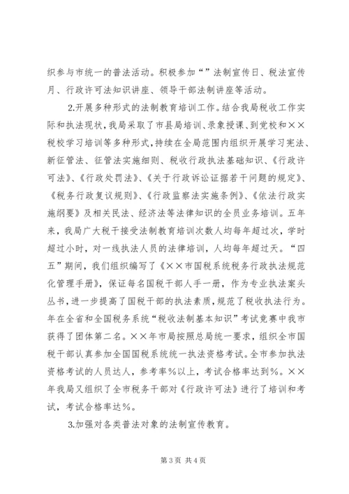 四五普法工作汇报税务局 (6).docx
