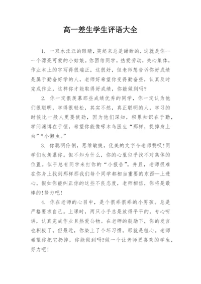 高一差生学生评语大全.docx