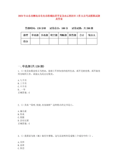 2023年山东省潍坊市寿光市洛城街道李家尧水后村社区工作人员考试模拟试题及答案