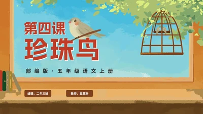 部编版语文五年级上册《珍珠鸟》课件