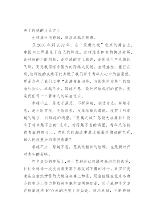 跨越的议论文.docx