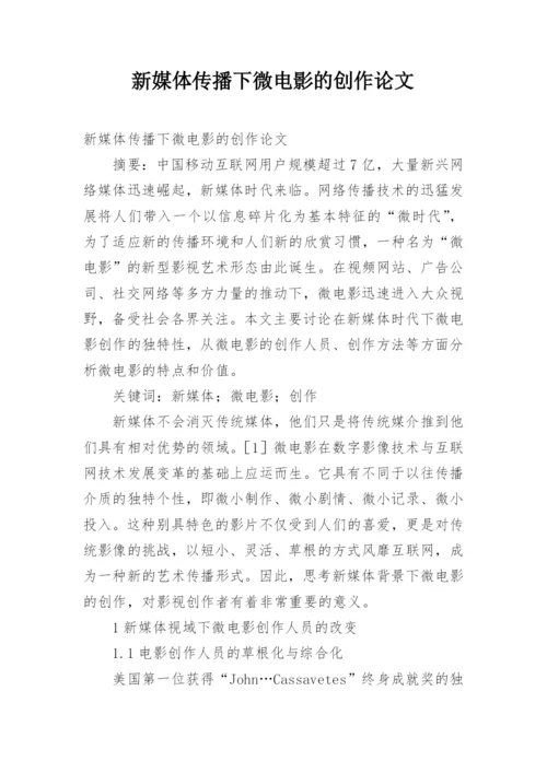 新媒体传播下微电影的创作论文.docx