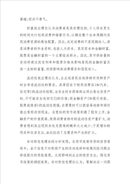 关于我国货币政策有效性影响因素研究综述