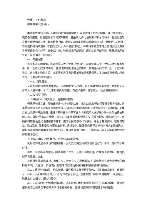 热门学期教学计划模板集锦八篇