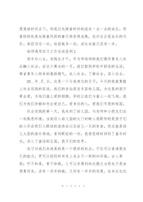 幼师通用实习工作总结范例大全.docx