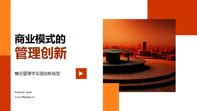 商业模式的管理创新