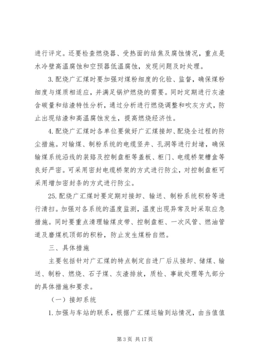 公司新疆广汇煤(褐煤)接卸掺烧指导意见.docx