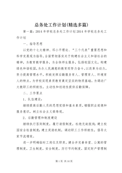 总务处工作计划(精选多篇).docx