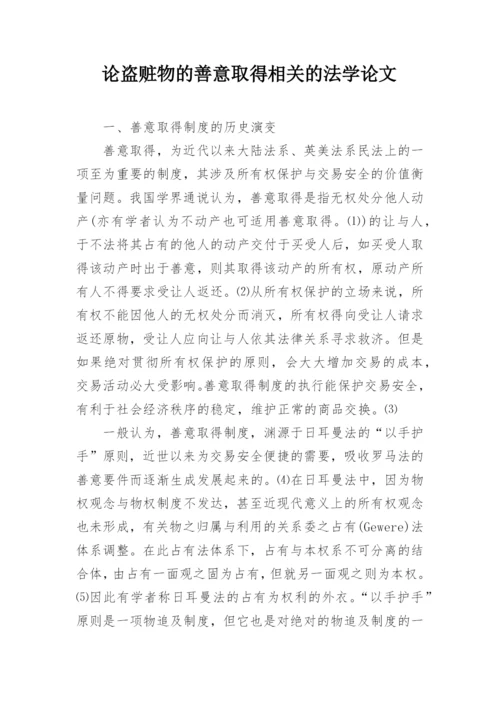论盗赃物的善意取得相关的法学论文.docx