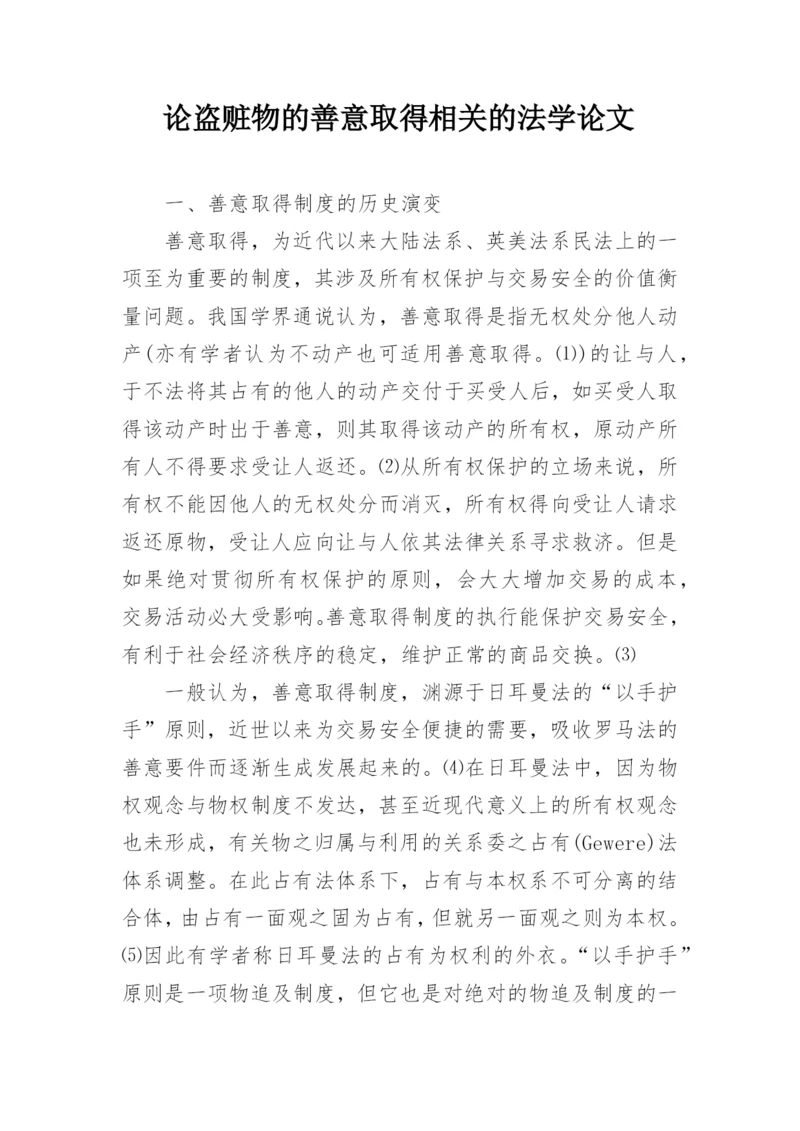 论盗赃物的善意取得相关的法学论文.docx