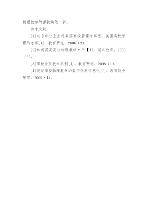 小议大学物理课堂教学的丰富论文.docx