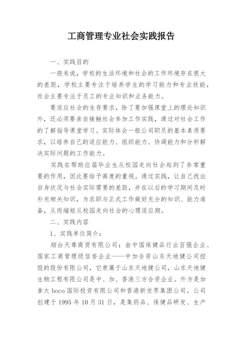 工商管理专业社会实践报告.docx