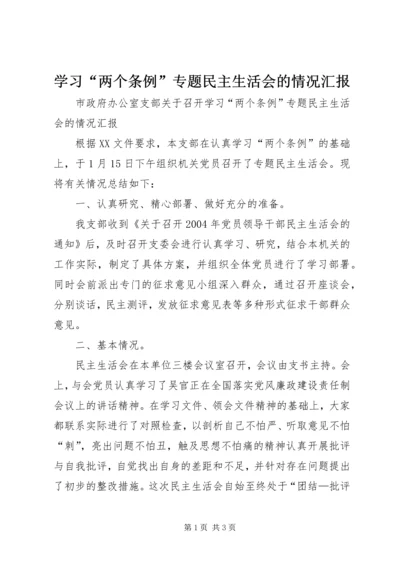 学习“两个条例”专题民主生活会的情况汇报 (6).docx