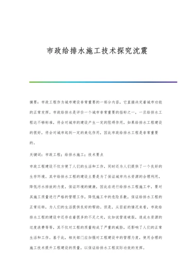 市政给排水施工技术探究沈震.docx