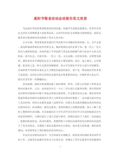 精编之重阳节敬老活动总结报告范文欣赏.docx