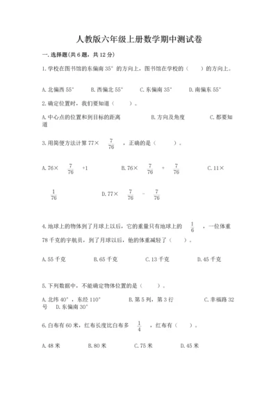 人教版六年级上册数学期中测试卷（各地真题）.docx