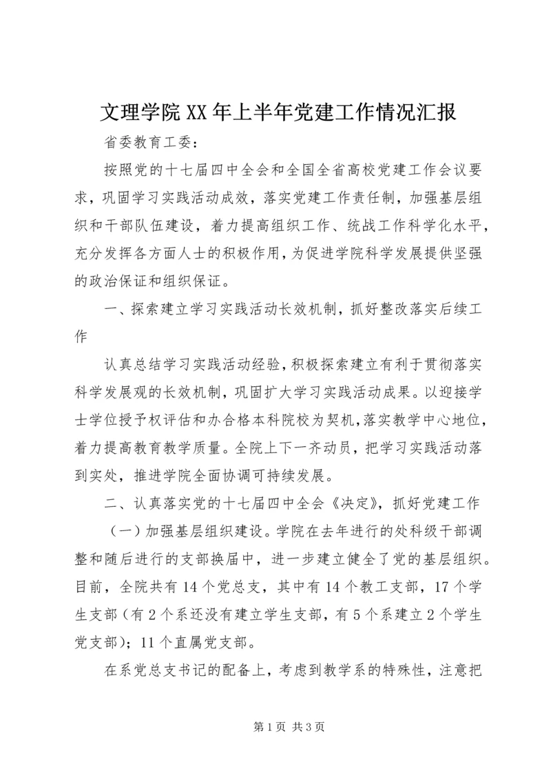 文理学院XX年上半年党建工作情况汇报.docx