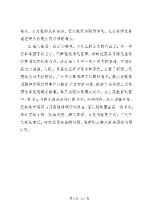 集团主题教育专题民主生活会整改情况汇报.docx