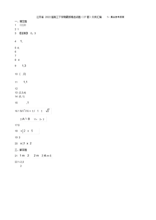 江苏省2022届高三数学下学期最新精选模拟押题分类汇编1集合