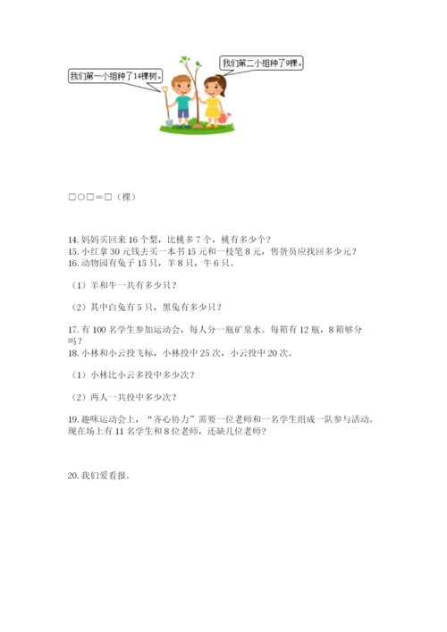 一年级下册数学解决问题100道精品【完整版】.docx