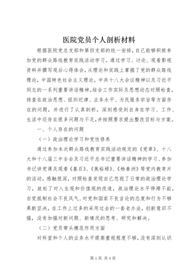 医院党员个人剖析材料.docx