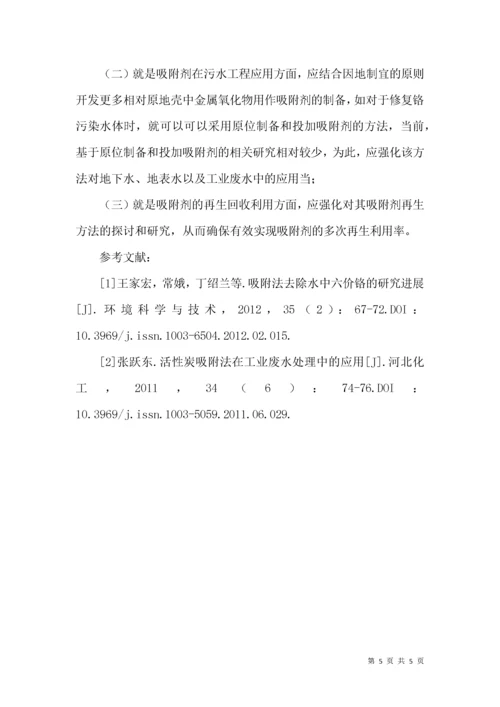 水中铬吸附法在水处理技术中的应用现状及其进展.docx
