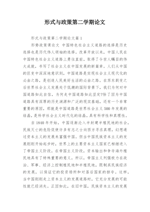 形式与政策第二学期论文.docx
