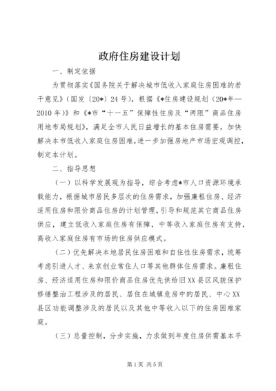 政府住房建设计划.docx