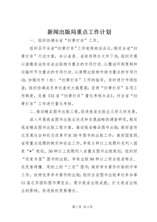 新闻出版局重点工作计划.docx