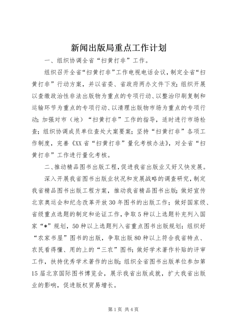 新闻出版局重点工作计划.docx