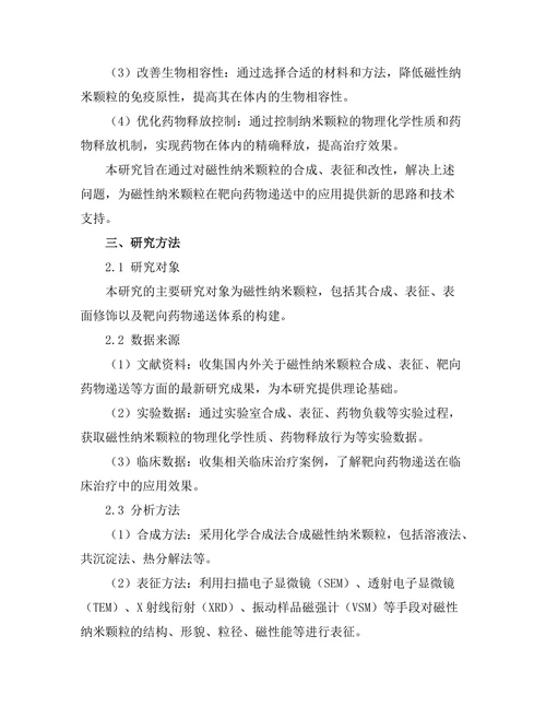 磁性纳米颗粒在靶向药物递送中的应用研究