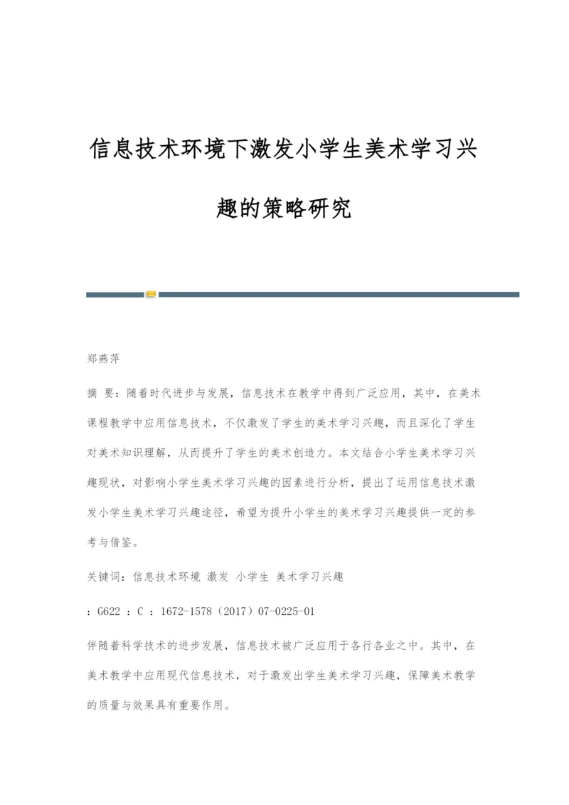 信息技术环境下激发小学生美术学习兴趣的策略研究.docx