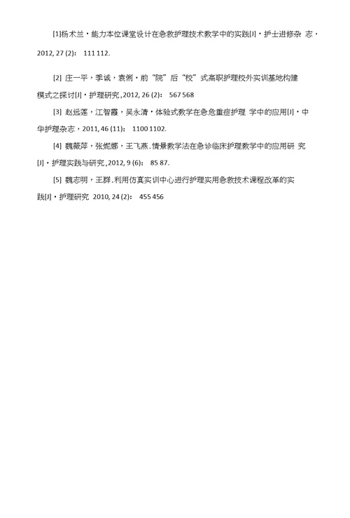 分组实训在校院“零对接”模式下《急救护理学》教学中的实践
