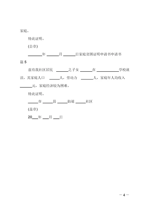 家庭贫困证明申请书范文集锦5篇